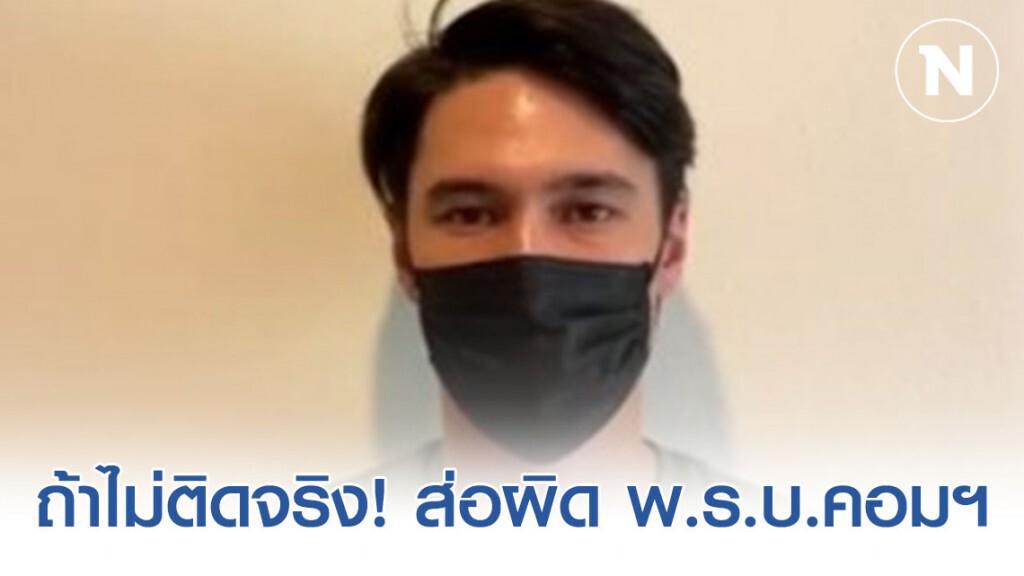 เเพทย์เร่งตรวจสอบ "แมทธิว ดีน" หากไม่ติดเชื้อจริง ส่อผิดพ.ร.บ.คอมฯ หลังประกาศติดเชื้อโควิด-19