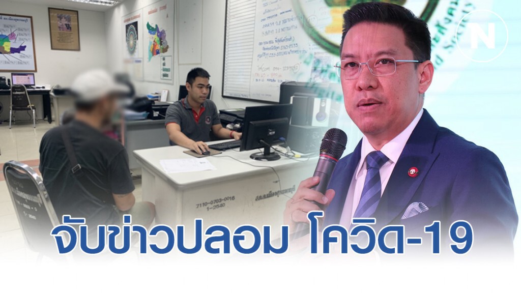 รมว.ดีอีเอส  สั่งการ ศปอส. บุกต่อเนื่องจับข่าวปลอม โควิด-19
