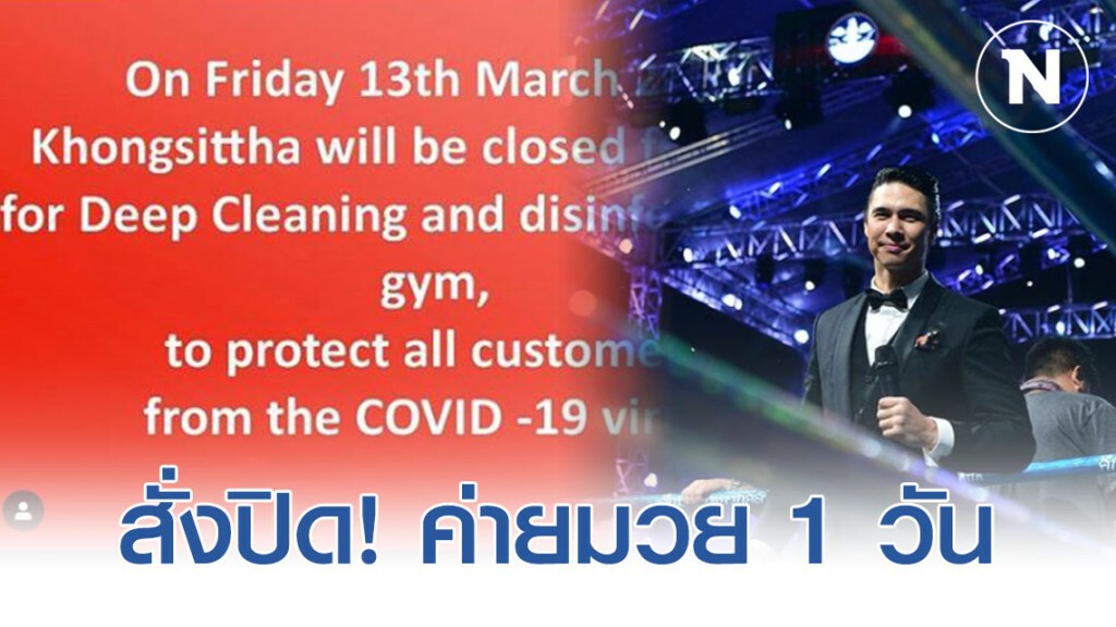 "แมทธิว" สั่งปิด! ค่ายมวย "คงสิทธา" 1 วัน