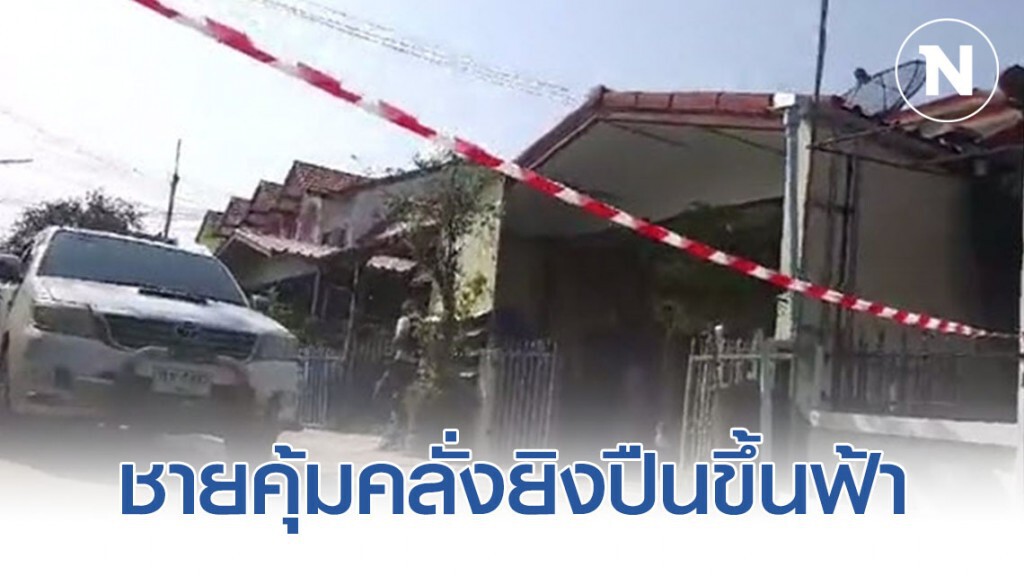 สุดระทึก! กลับบ้านไม่พบลูกสาว เกิดคุ้มคลั่งยิงปืนขึ้นฟ้าก่อนขังตัวเองในบ้าน