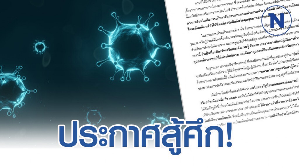 สมาคมอุรเวชช์ฯ ประกาศกร้าว พร้อมสู้โควิด-19 แม้ขาดอาวุธที่มีประสิทธิภาพ