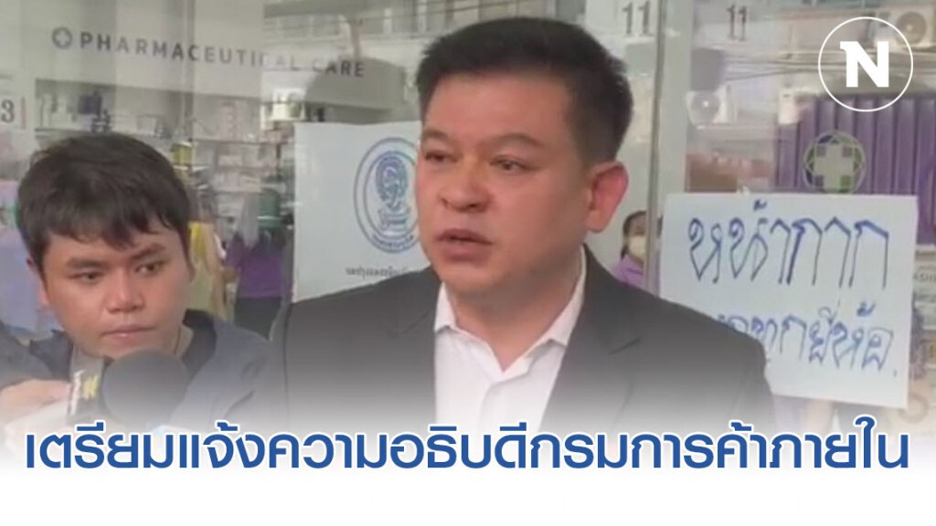 "สิระ" เตรียมแจ้งความอธิบดีกรมการค้าภายใน ฐานให้ข้อมูลเท็จ หลังพบหน้ากากอนามัยขาดแคลนเป็นเดือน