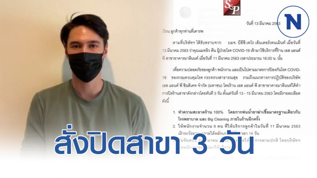 เอส แอนด์ พี สั่งปิดสาขา 3 วัน พร้อมกักตัว 9 พนง. หลัง"แมทธิว" ใช้บริการ