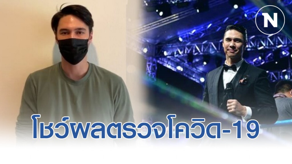 "แมทธิว" โชว์ผลตรวจ สยบลือ พบเชื้อ"โควิด-19"จริง