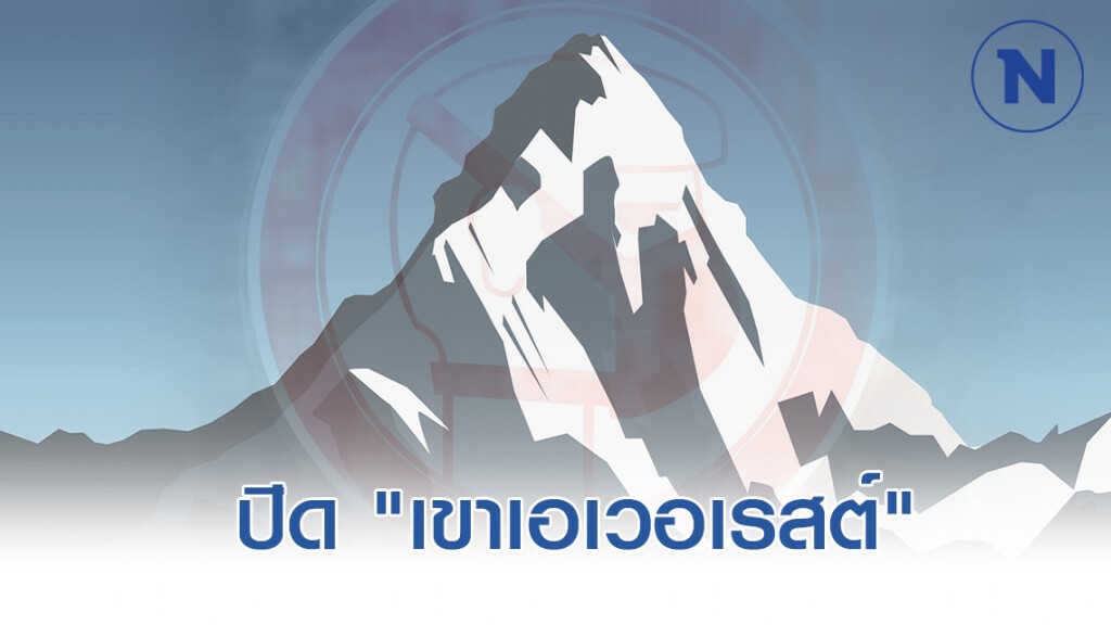 เนปาล ประกาศปิด "เขาเอเวอเรสต์" เนปาล ประกาศปิด "เขาเอเวอเรสต์"