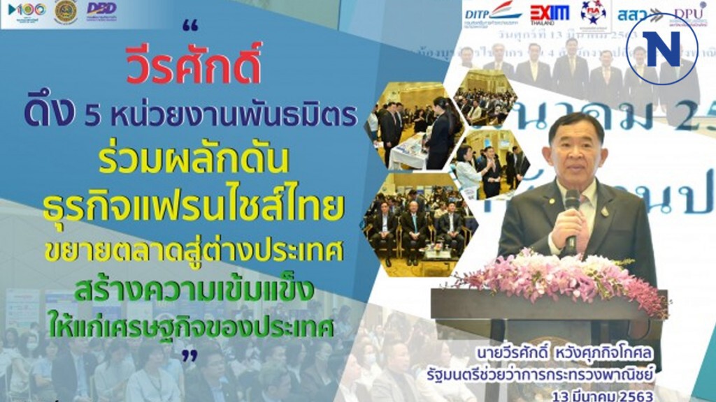 'วีรศักดิ์' ดึงพันธมิตรดันแฟรนไชส์ไทยขยายตลาดต่างประเทศ