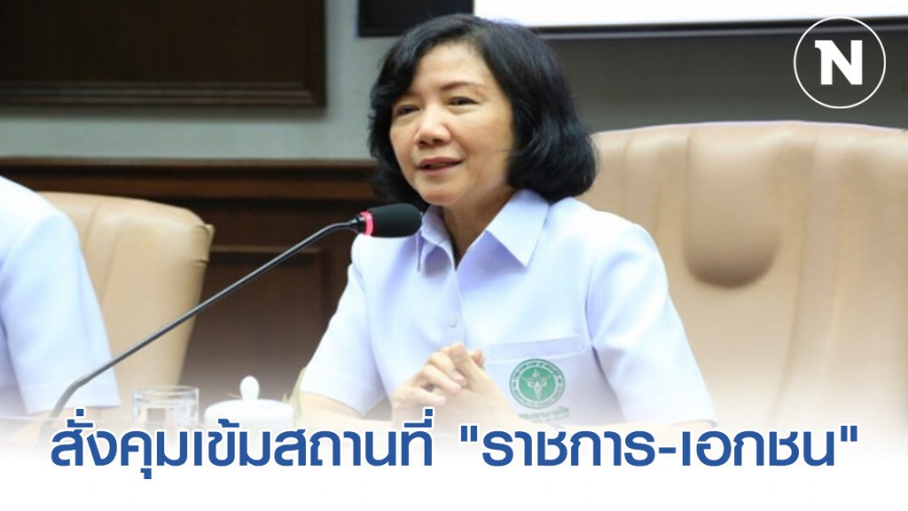 สธ.สั่งคุมเข้มสถานที่ "ราชการ-เอกชน" เสี่ยงโควิด-19