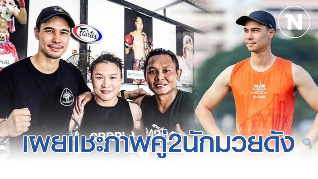เผยภาพ "แมทธิว ดีน" แชะภาพคู่แชมป์มวยหญิงUFC-แสนชัย ก่อนรู้ตัวติดไวรัสโควิด-19 เผยภาพ "แมทธิว ดีน" แชะภาพคู่แชมป์มวยหญิงUFC-แสนชัย ก่อนรู้ตัวติดไวรัสโควิด-19