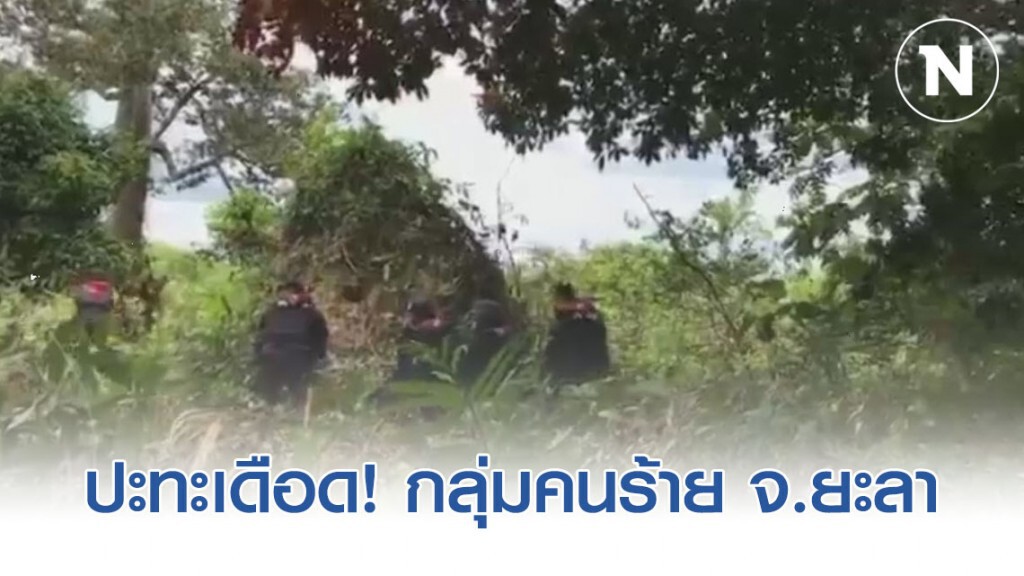 ด่วน!! เจ้าหน้าที่ปะทะเดือดกลุ่มคนร้าย เบื้องต้น จนท.เจ็บ 4