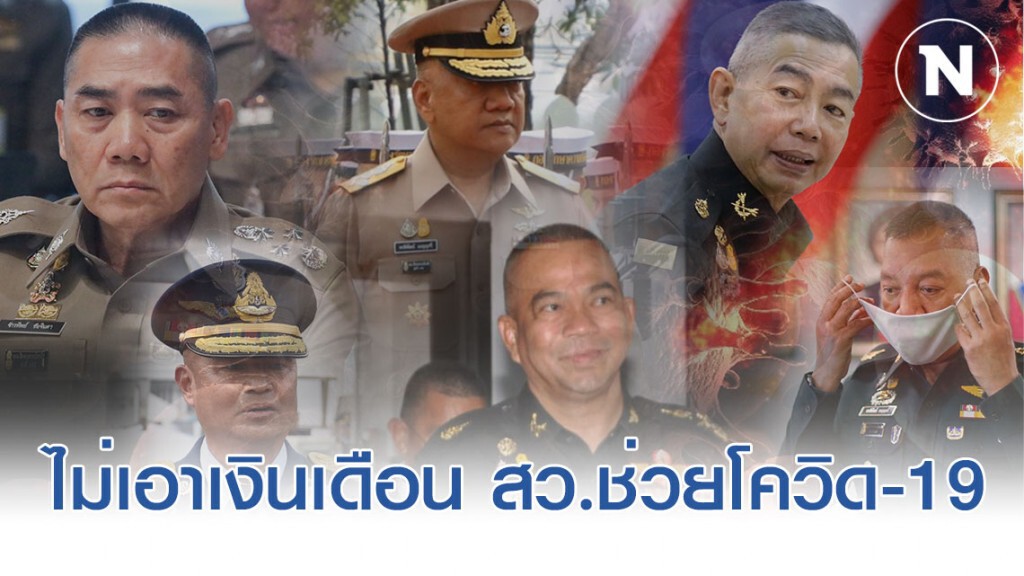 6 บิ๊กทหาร ร่วมสละ ไม่รับเงินเดือน สว. ให้สภาฯเข้ากองทุนช่วยโควิด-19