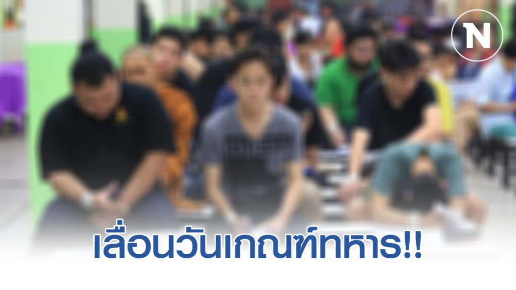 เลื่อนวันเกณฑ์ทหาร 16-26 เม.ย.รับผลกระทบโควิด -19