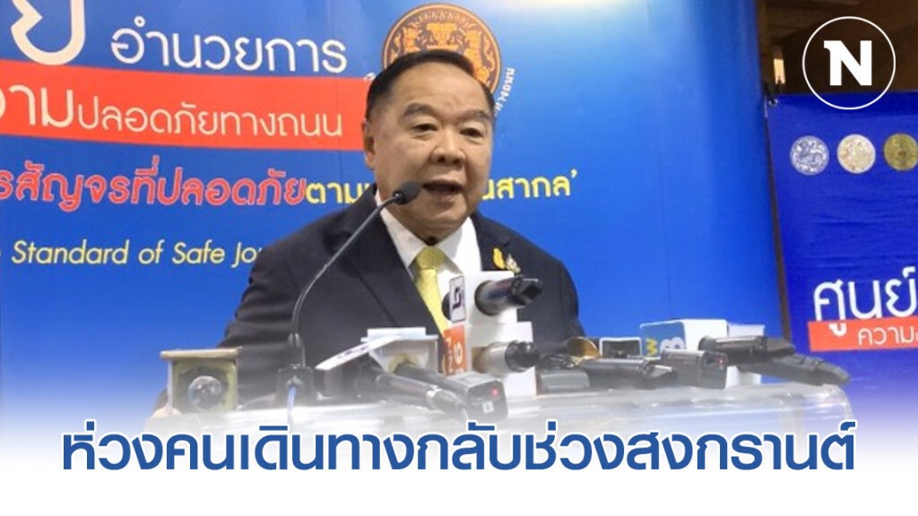 "ประวิตร" ห่วงคนเดินทางกลับช่วงสงกรานต์ ขณะยังมีโควิด-19