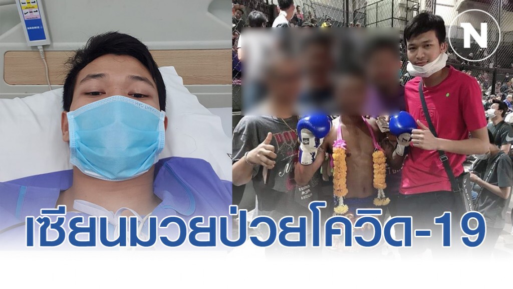 เผยเซียนมวยป่วยไวรัสโควิด-19 ติดจากสนามมวยดัง
