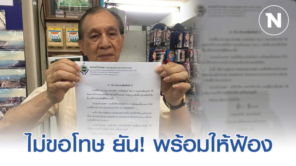 "สมาคมร้านขายยา" ไม่ขอโทษ "อธิบดีกรมการค้าภายใน" ยันพร้อมให้ฟ้อง "สมาคมร้านขายยา" ไม่ขอโทษ "อธิบดีกรมการค้าภายใน" ยันพร้อมให้ฟ้อง