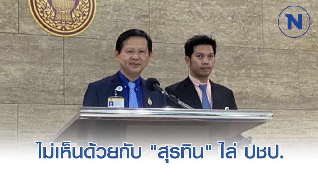 "หมอระวี" แถลงโต้พรรคเล็กไม่เห็นด้วยกับ "สุรทิน" ไล่ ปชป.