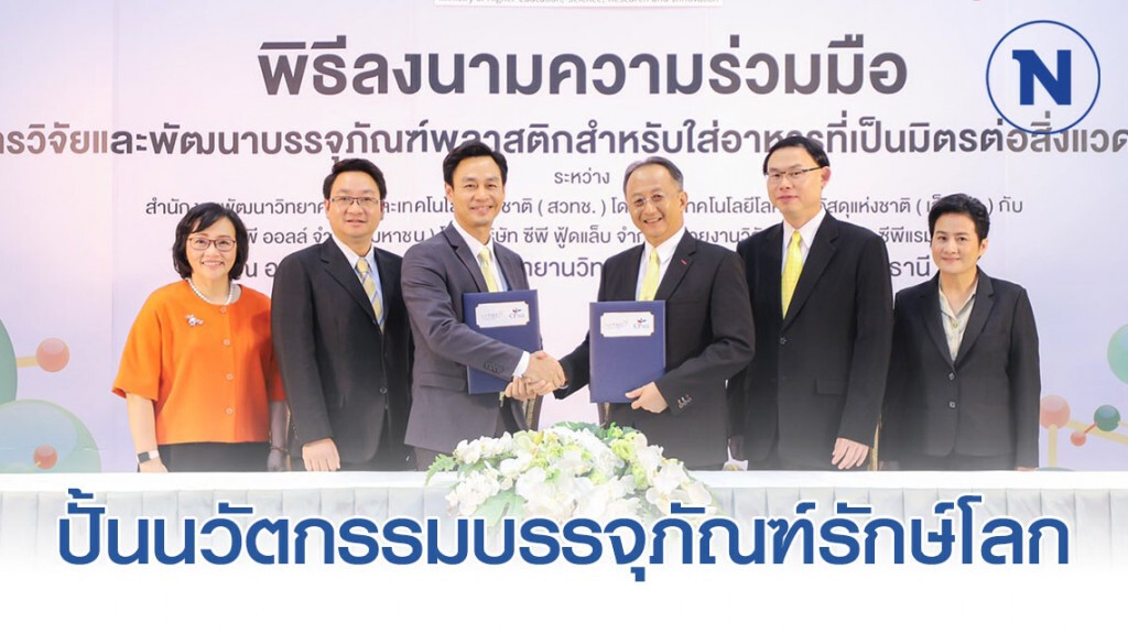 เอ็มเทค-สวทช. จับมือ ซีพี ออลล์ ปั้นนวัตกรรมบรรจุภัณฑ์รักษ์โลก