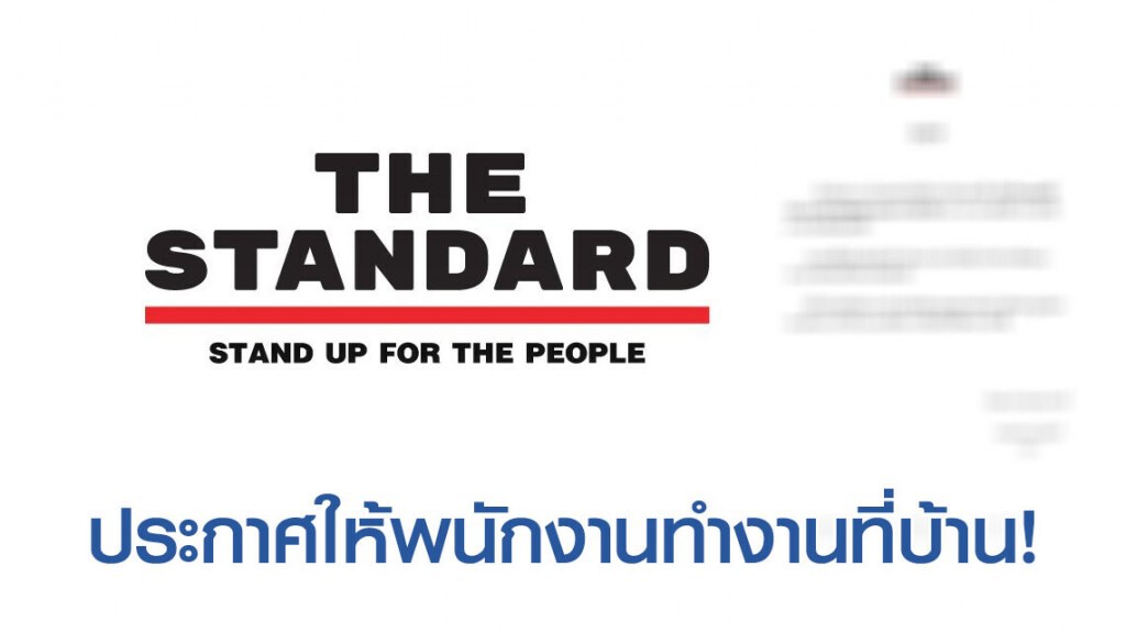 "The Standard" ประกาศให้พนักงานทำงานที่บ้านได้! "The Standard" ประกาศให้พนักงานทำงานที่บ้านได้!