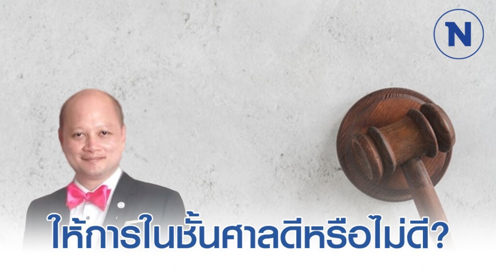 ปฏิเสธให้การในชั้นตำรวจแต่ขอไปให้การในชั้นศาลดีหรือไม่ดี? ปฏิเสธให้การในชั้นตำรวจแต่ขอไปให้การในชั้นศาลดีหรือไม่ดี?