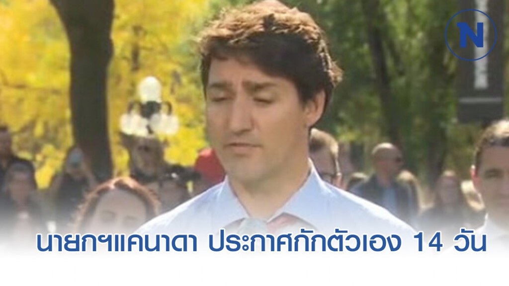 "จัสติน ทรูโด" นายกฯ แคนาดา ประกาศจะกักตัวเอง 14 วัน "จัสติน ทรูโด" นายกฯ แคนาดา ประกาศจะกักตัวเอง 14 วัน