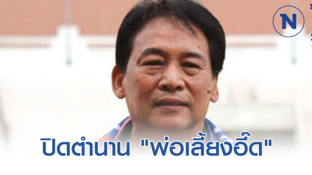 ปิดตำนาน "พ่อเลี้ยงอี๊ด" นักการเมืองท้องถิ่นชื่อดัง ปิดตำนาน "พ่อเลี้ยงอี๊ด" นักการเมืองท้องถิ่นชื่อดัง