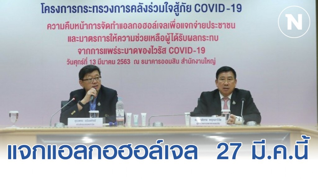 สรรพสามิต - ออมสิน แจกแอลกอฮอล์เจล  27 มี.ค.นี้