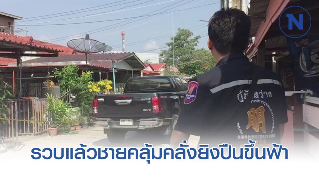 รวบแล้วชายคลุ้มคลั่งยิงปืนขึ้นฟ้า รวบแล้วชายคลุ้มคลั่งยิงปืนขึ้นฟ้า