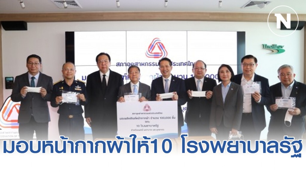 ส.อ.ท. มอบหน้ากากผ้า 100,000 ชิ้น ให้10 โรงพยาบาลรัฐ
