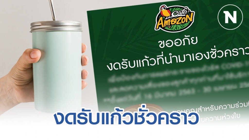 "อเมซอน" งดรับแก้วลูกค้าชั่วคราว หวั่นโควิด-19 ระบาดเพิ่ม