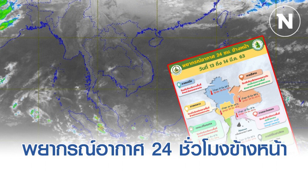 อุตุฯ พยากรณ์อากาศ 24 ชั่วโมงข้างหน้า (06:00 วันนี้ ถึง 06:00 วันพรุ่งนี้)