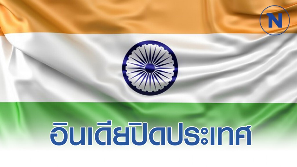 อินเดียเข้ม สั่งปิดประเทศ พิษโควิด-19 ในประเทศเพิ่มเป็น 60 ราย