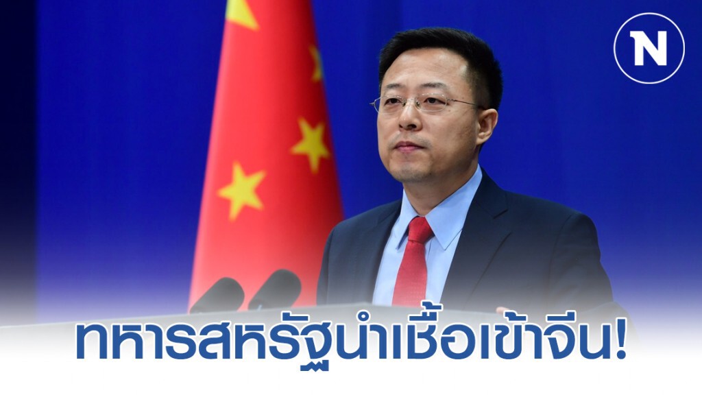 โฆษกกต.จีน ทวีตกล่าวหากองทัพสหรัฐอาจนำเชื้อไวรัสโคโรน่าเข้าไปในจีน