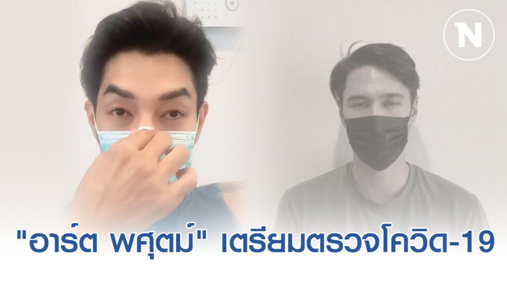 "อาร์ต พศุตม์" เตรียมไปตรวจโควิด-19 หลังเพิ่งไปซ้อมค่ายมวย "แมทธิว ดีน"