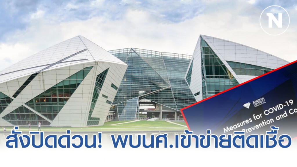 ม.กรุงเทพ ประกาศ!! สั่งปิด 2 สัปดาห์ เหตุพบ นศ.เข้าข่ายติดเชื้อ โควิด-19