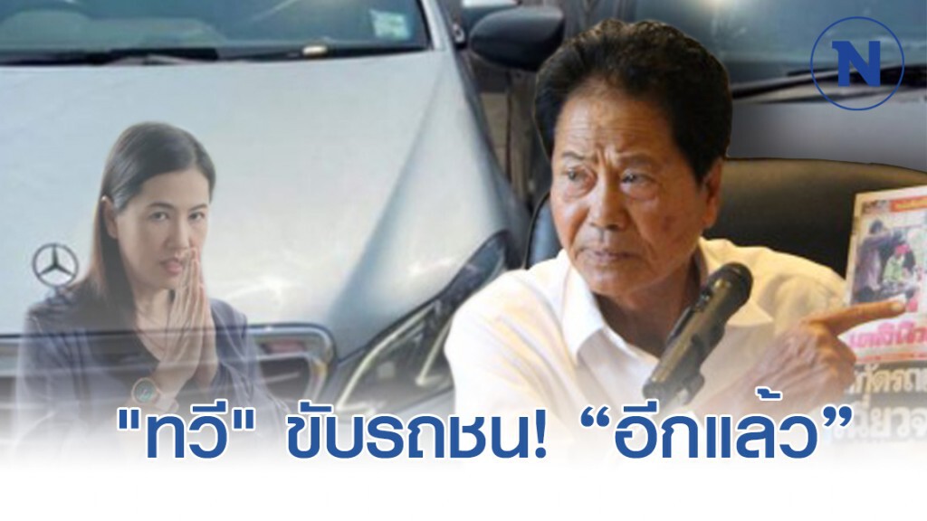 "ทวี" ขับรถชนอีกแล้ว!!! "ทวี" ขับรถชนอีกแล้ว!!!