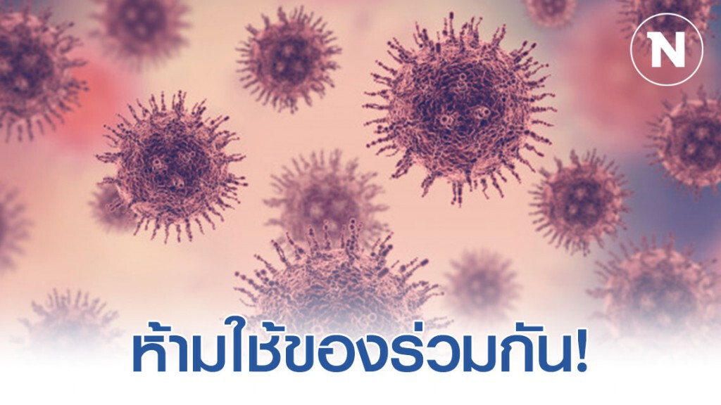 สธ.เตือนกลุ่มเสี่ยง ห้ามใช้ของร่วมกัน ลดเสี่ยงสัมผัสปนเปื้อนเชื้อโรค