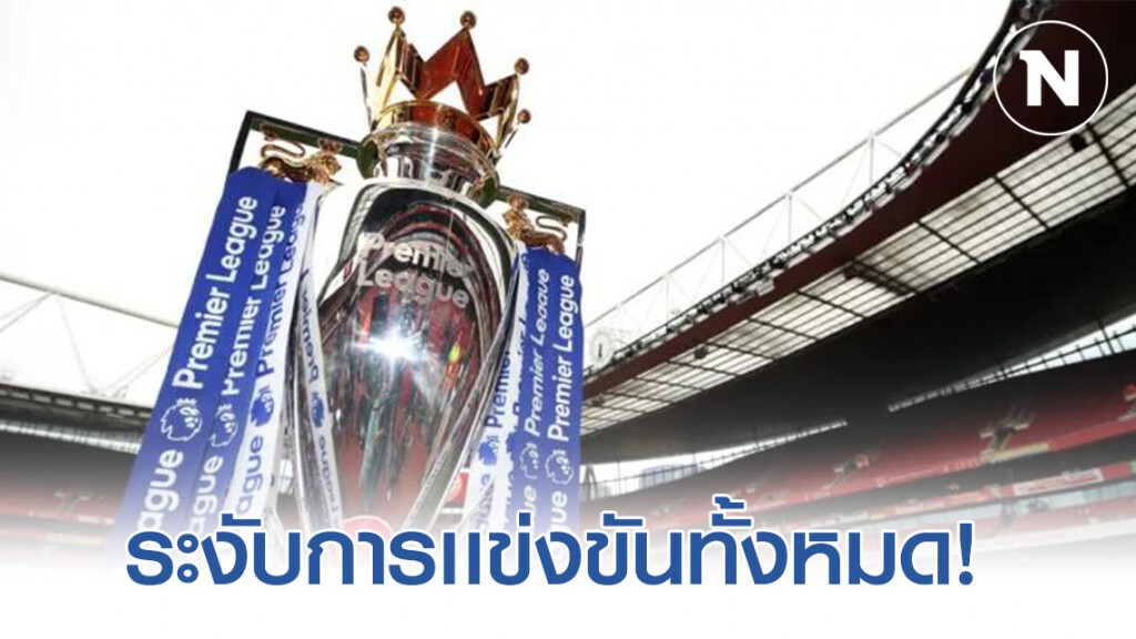 ประกาศ!! "พรีเมียร์ลีกอังกฤษ" ระงับการเเข่งขันทั้งหมด