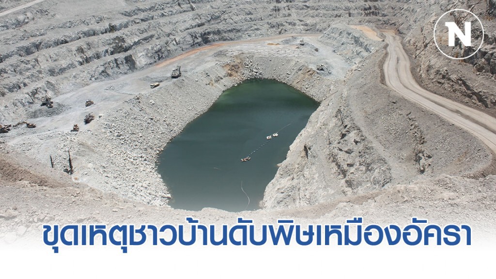 ดีเอสไอรับลูกรัฐบาล ขุดเหตุชาวบ้านดับจากเหมืองอัครา ดีเอสไอรับลูกรัฐบาล ขุดเหตุชาวบ้านดับจากเหมืองอัครา
