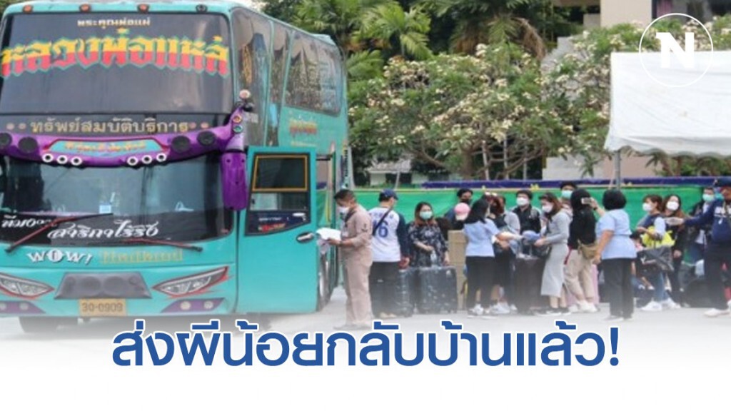 ส่งกลับแล้วผีน้อย 240 ชีวิตจากศูนย์สัตหีบ ขึ้น 16 บัสกลับไปเก็บตัวที่ภูมิลำเนา ส่งกลับแล้วผีน้อย 240 ชีวิตจากศูนย์สัตหีบ ขึ้น 16 บัสกลับไปเก็บตัวที่ภูมิลำเนา