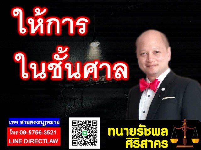 ปฏิเสธให้การในชั้นตำรวจแต่ขอไปให้การในชั้นศาลดีหรือไม่ดี?