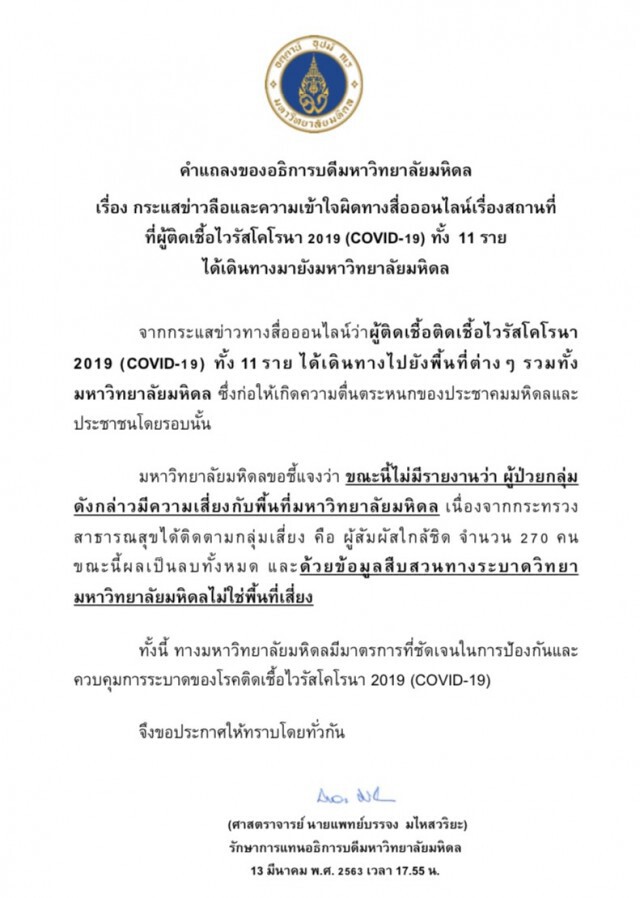 มหิดลฯ ยัน! มหาวิทยาลัยมหิดลไม่ใช่พื้นที่เสี่ยง