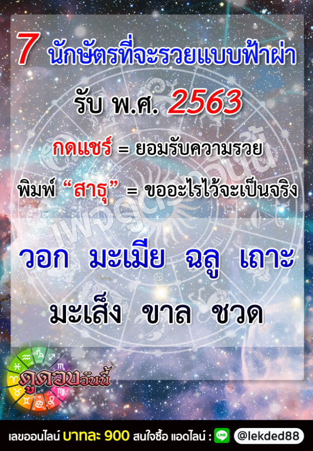 เปิด 7 นักษัตรรับทรัพย์ ปี 2563