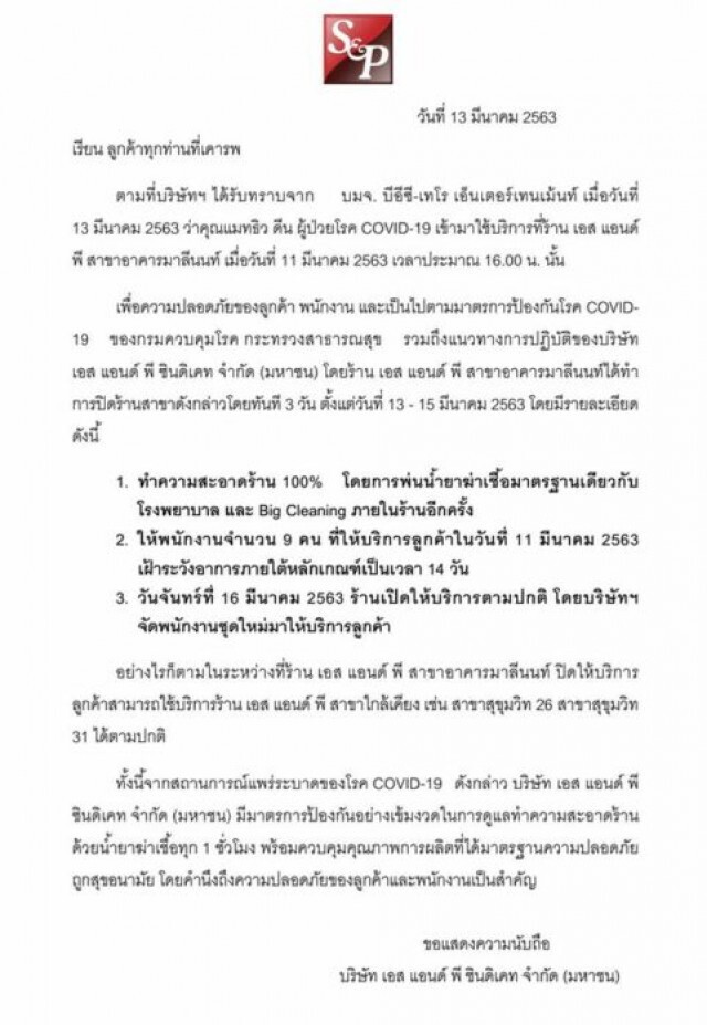 เอส แอนด์ พี สั่งปิดสาขา 3 วัน พร้อมกักตัว 9 พนง. หลัง"แมทธิว" ใช้บริการ