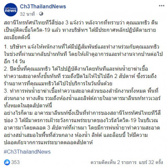 ทีวีสีช่อง 3 ประกาศปิดชั้น 10 ทันที! หลัง "แมทธิว" ประกาศติดโควิด-19