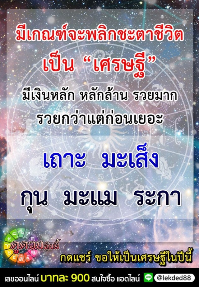 "ปีระกา-ปีกุน" มีเกณฑ์จะพลิกชะตาชีวิตเป็น "เศรษฐี"