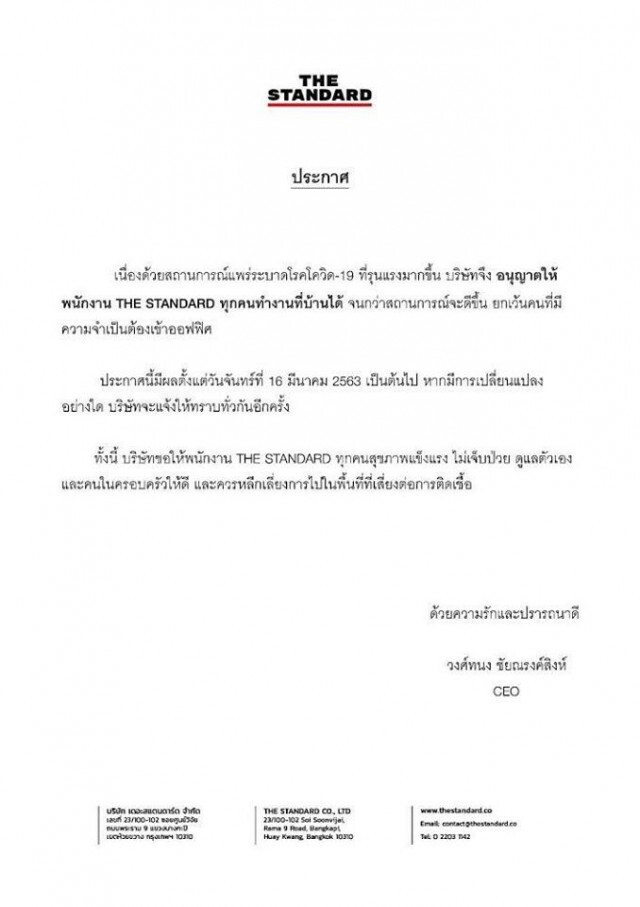 "The Standard" ประกาศให้พนักงานทำงานที่บ้านได้!