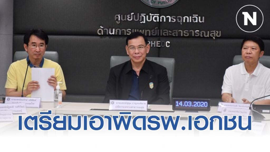 สธ.เตรียมเอาผิด รพ.เอกชน ตรวจนักแสดงหนุ่ม พบสงสัยโควิด-19 แต่ไม่แจ้ง