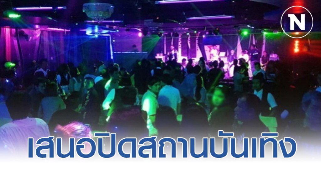 รมว.สธ. เสนอคณะกรรมการโควิด-19 สั่งปิดสถานบันเทิงทั่วประเทศ