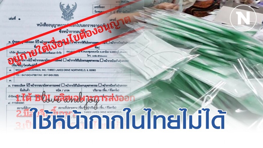 พาณิชย์แจงอนุญาตส่งออกหน้ากากอนามัยเหตุใช้ในประเทศไม่ได้ พาณิชย์แจงอนุญาตส่งออกหน้ากากอนามัยเหตุใช้ในประเทศไม่ได้