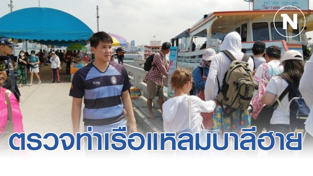 "อธิรัฐ" ใส่เสื้อรักบี้ ตรวจท่าเรือแหลมบาลีฮาย