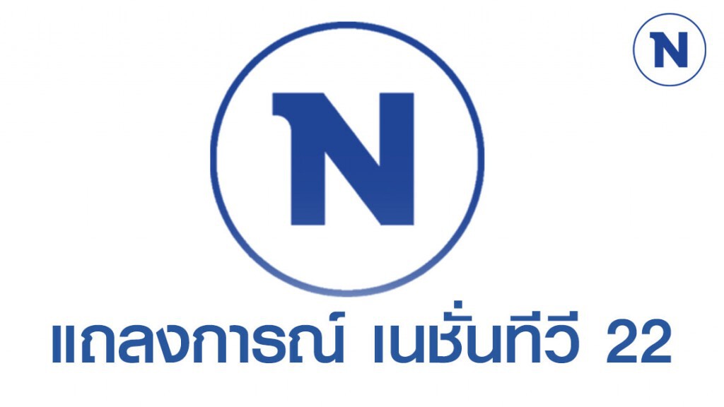 ด่วน!! แถลงการณ์ เนชั่นทีวี 22 กรณีพนักงานทำงานสัมผัสกับผู้ติดเชื้อโควิด-19